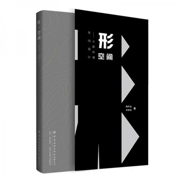 形空間(人居環(huán)境空間設(shè)計)