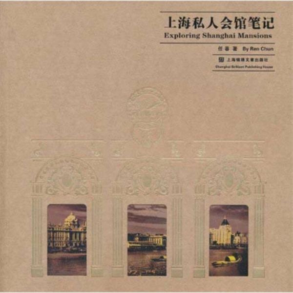 上海私人會(huì)館筆記