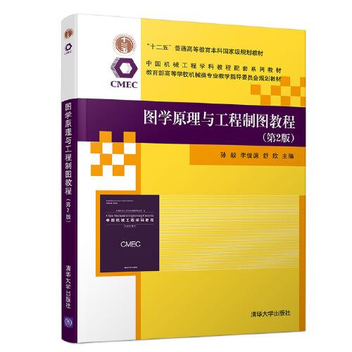 圖學(xué)原理與工程制圖教程（第2版）