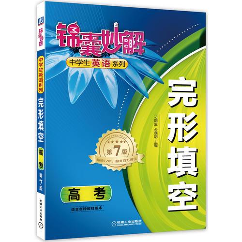 錦囊妙解中學(xué)生英語系列 完形填空 