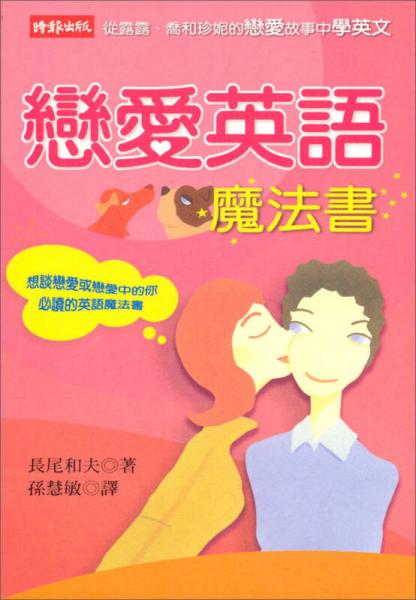 戀愛英語魔法書