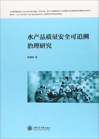 水产品质量安全可追溯治理研究