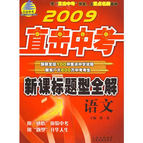 2009直擊中考:新課標題型全解－語文