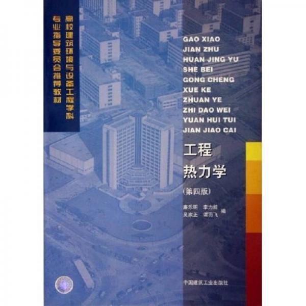 高校建筑环境与设备工程学科专业指导委员会推荐教材：工程热力学