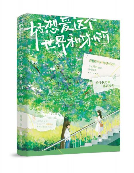 好想愛這個(gè)世界和你啊 莫離 著