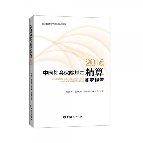 中国社会保险基金精算研究报告（2016）