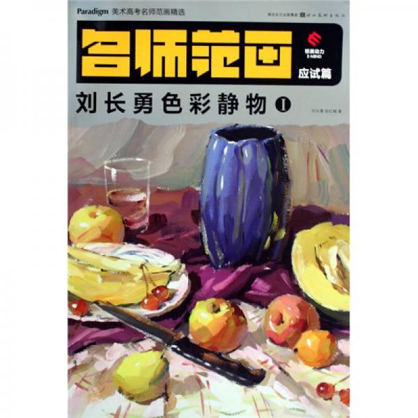 美术高考名师范画精选·美术高考名师范画（应试篇）：刘长勇色彩静物1