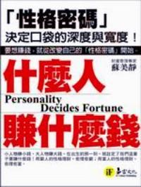 什么人賺什么錢 