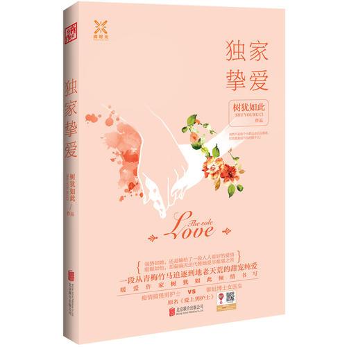 獨(dú)家摯愛(ài)