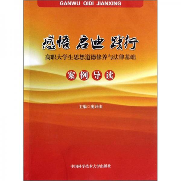 感悟·啟迪·踐行：高職大學(xué)生思想道德修養(yǎng)與法律基礎(chǔ)案例導(dǎo)讀