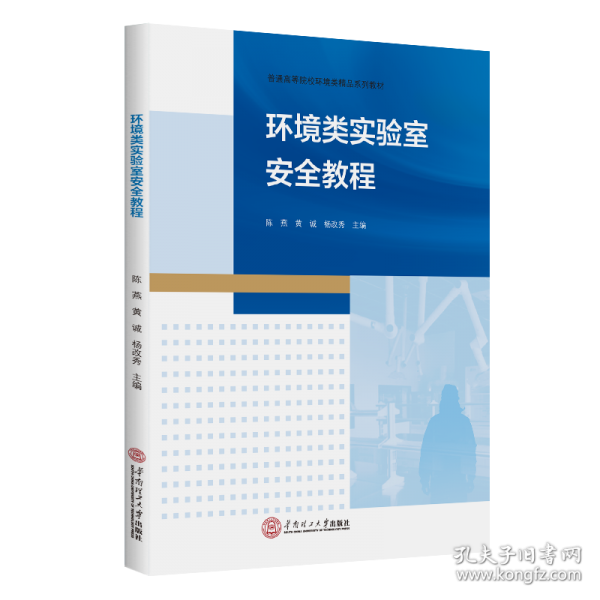 环境类实验室安全教程