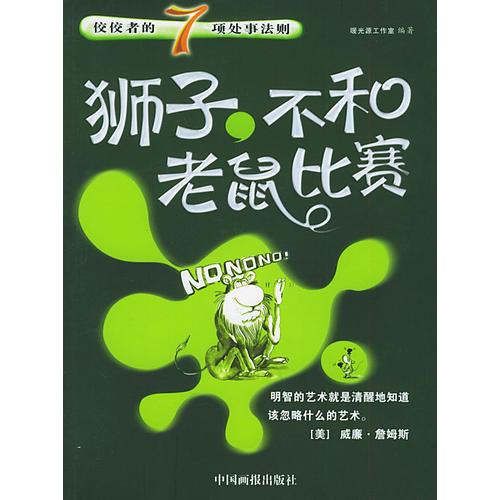 獅子，不和老鼠比賽：佼佼者的7項處事法則