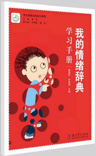 學生健康自我成長課程  我的情緒辭典學習手冊