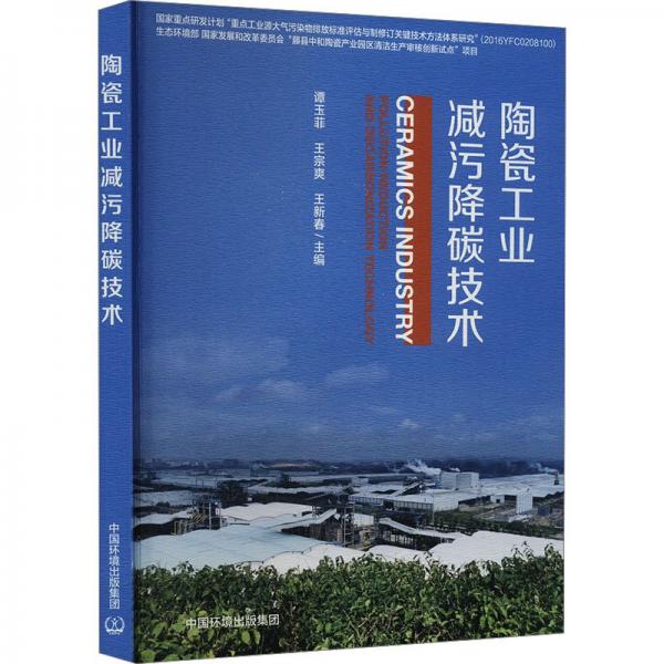 陶瓷工業(yè)減污降碳技術