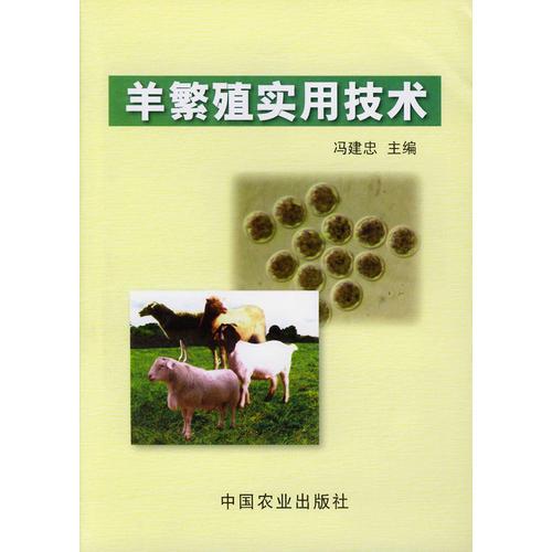 羊繁殖实用技术
