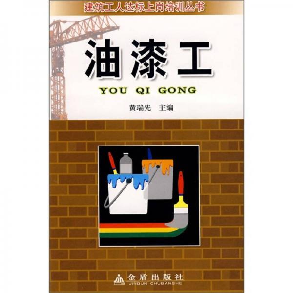 建筑工人達標上崗培訓叢書：油漆工