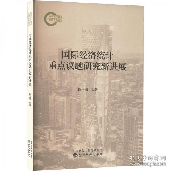 國(guó)際經(jīng)濟(jì)統(tǒng)計(jì)重點(diǎn)議題研究新進(jìn)展