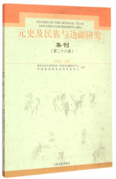 元史及民族与边疆研究集刊（第二十八辑）