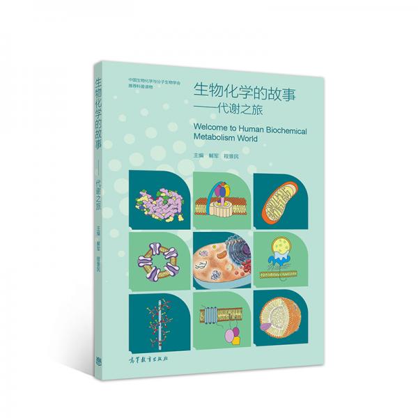 生物化學的故事——代謝之旅