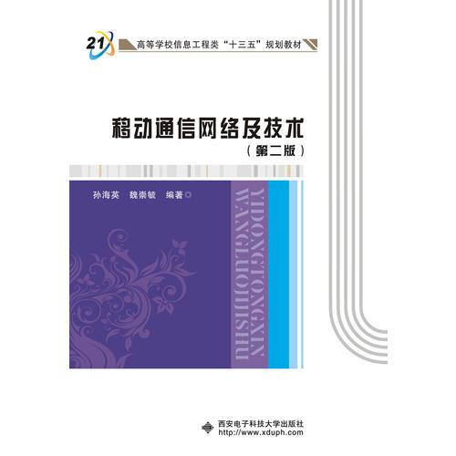 移動通信網(wǎng)絡(luò)及技術(shù)（第二版）（孫海英）
