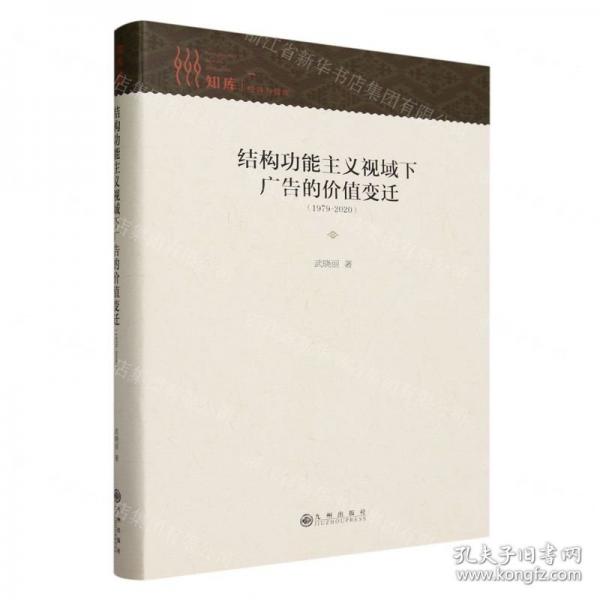 全新正版圖書 能主義視域下廣告的價(jià)值變遷：武曉麗九州出版社9787522518770 