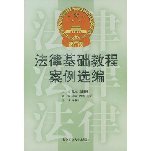 法律基礎(chǔ)教程案例選編