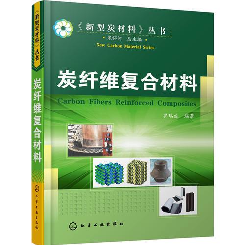 炭纖維復合材料