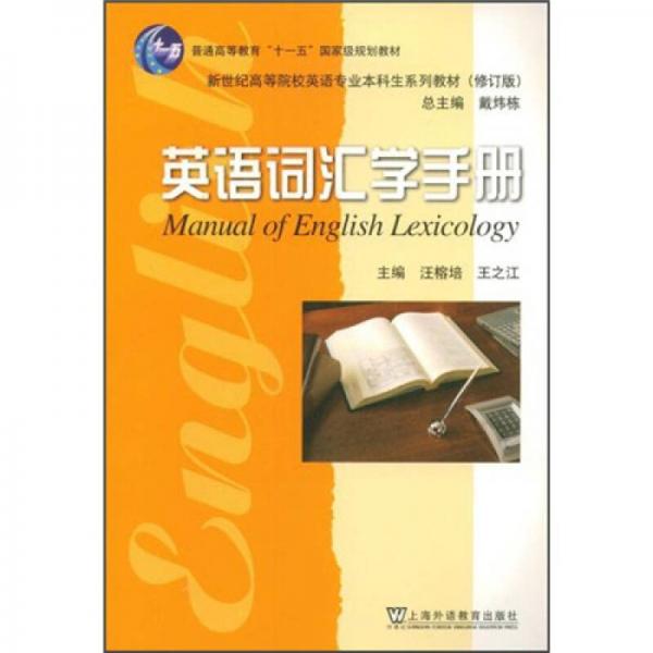 英语词汇学手册（英语专业本科生系列教材）（修订版）