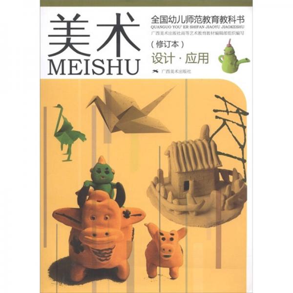 全國(guó)幼兒師范教育教科書(shū)：美術(shù)（設(shè)計(jì)·應(yīng)用）（修訂本）