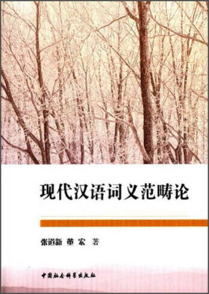 現(xiàn)代漢語詞義范疇論