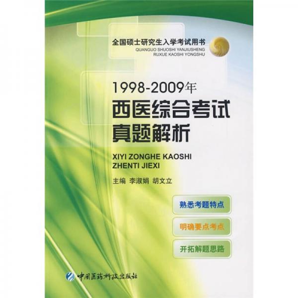 全国硕士研究生入学考试用书：1998-2009年西医综合考试真题解析