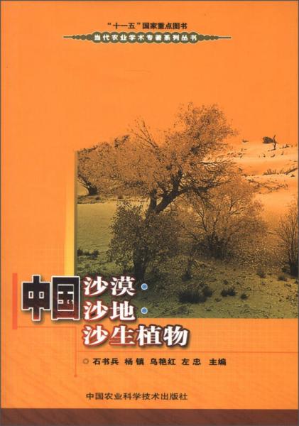 当代农业学术专著系列丛书：中国沙漠沙地沙生植物