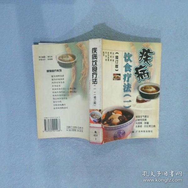 疾病飲食療法.一