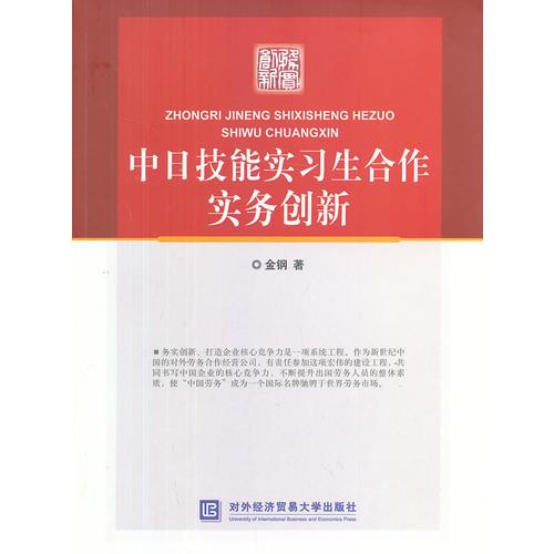 中日技能实习生合作实务创新