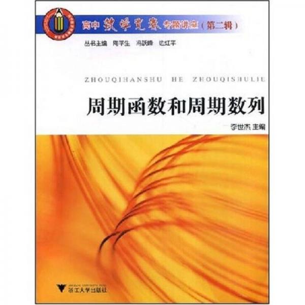 高中数学竞赛专题讲座：周期函数和周期数列