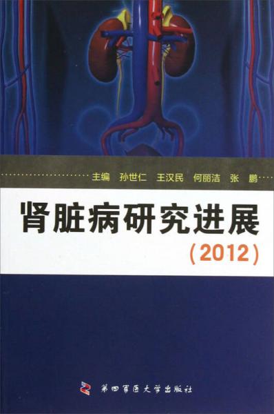 肾脏病研究进展2012