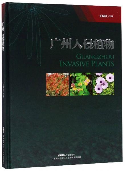 廣州入侵植物