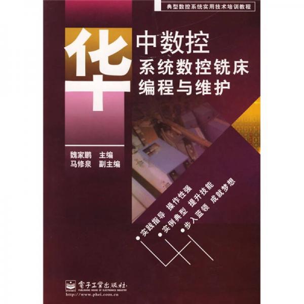 典型數(shù)控系統(tǒng)實(shí)用技術(shù)培訓(xùn)教程：華中數(shù)控系統(tǒng)數(shù)控銑床編程與維護(hù)