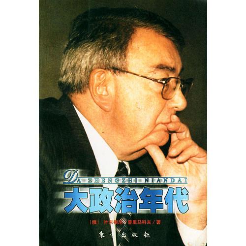 大政治年代