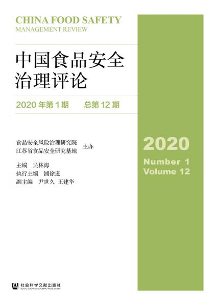 中国食品安全治理评论（2020年第1期总第12期）