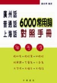 廣州話、普通話、上海話6000常用詞對(duì)照手冊(cè)
