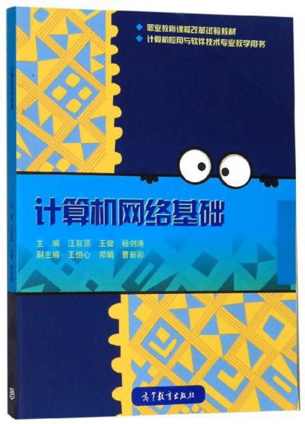 計(jì)算機(jī)網(wǎng)絡(luò)基礎(chǔ)/計(jì)算機(jī)應(yīng)用與軟件技術(shù)專業(yè)教學(xué)用書