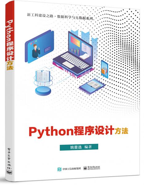 Python程序设计方法