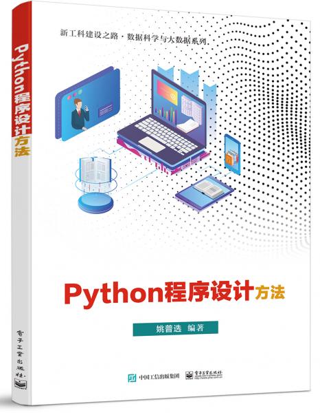 Python程序設(shè)計方法