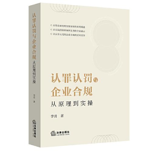 认罪认罚与企业合规：从原理到实操