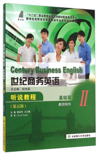 世紀(jì)商務(wù)英語(yǔ)聽(tīng)說(shuō)教程2（基礎(chǔ)篇 教師用書 第五版）