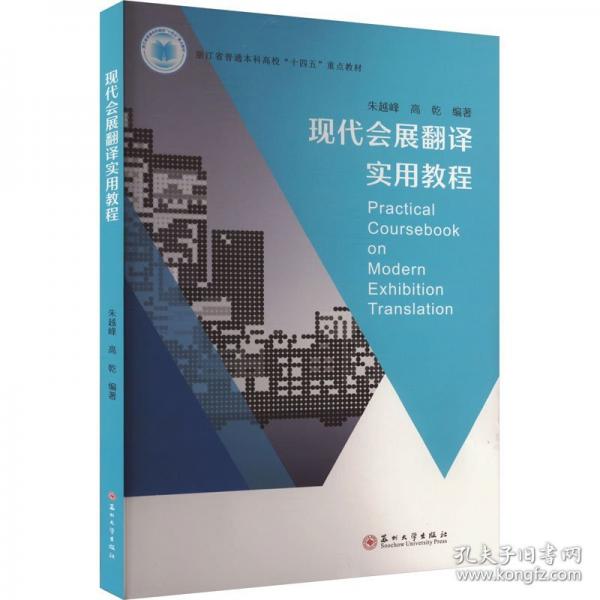 現(xiàn)代會(huì)展翻譯實(shí)用教程