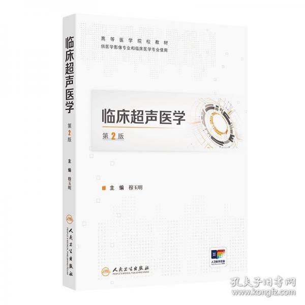 臨床超聲醫(yī)學(xué)（第2版/創(chuàng)新教材/配增值）