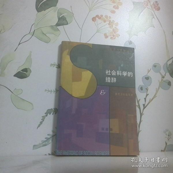 社會科學(xué)的措辭