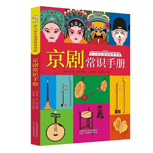 京劇常識(shí)手冊(cè)-中小學(xué)生閱讀指導(dǎo)書系